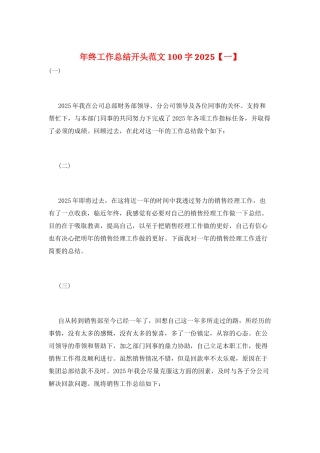 年终工作总结开头范文100字2025【一】