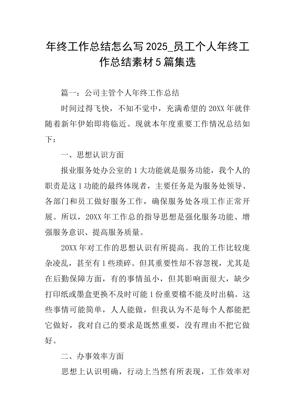 年终工作总结怎么写2025员工个人年终工作总结素材5篇集选_第1页