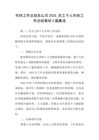 年终工作总结怎么写2025员工个人年终工作总结素材5篇集选