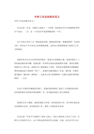 年终工作总结报告范文