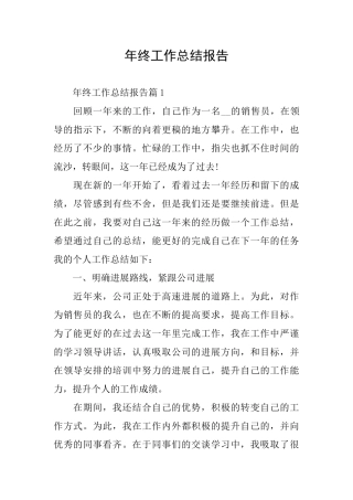 年终工作总结报告