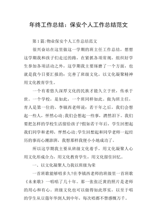 年终工作总结：保安个人工作总结范文