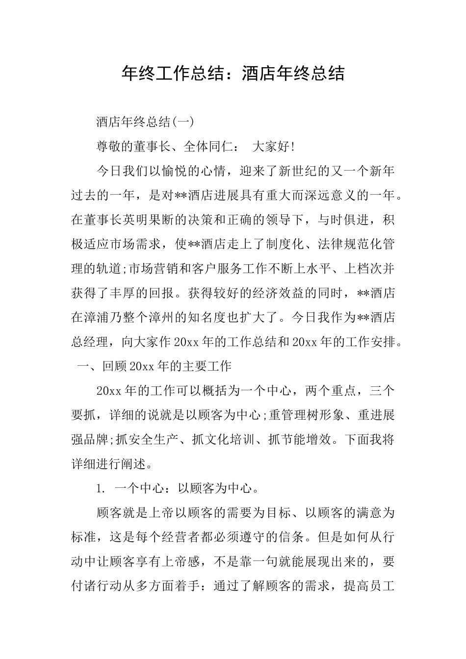 年终工作总结：酒店年终总结_第1页