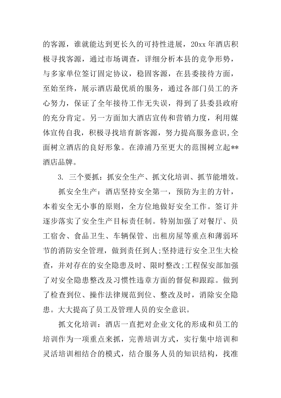 年终工作总结：酒店年终总结_第3页