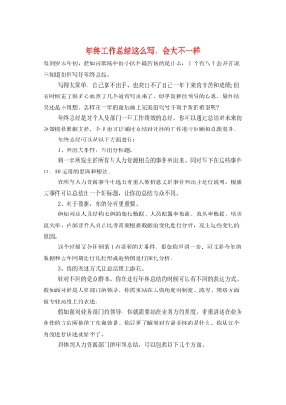 年终工作总结这么写会大不一样