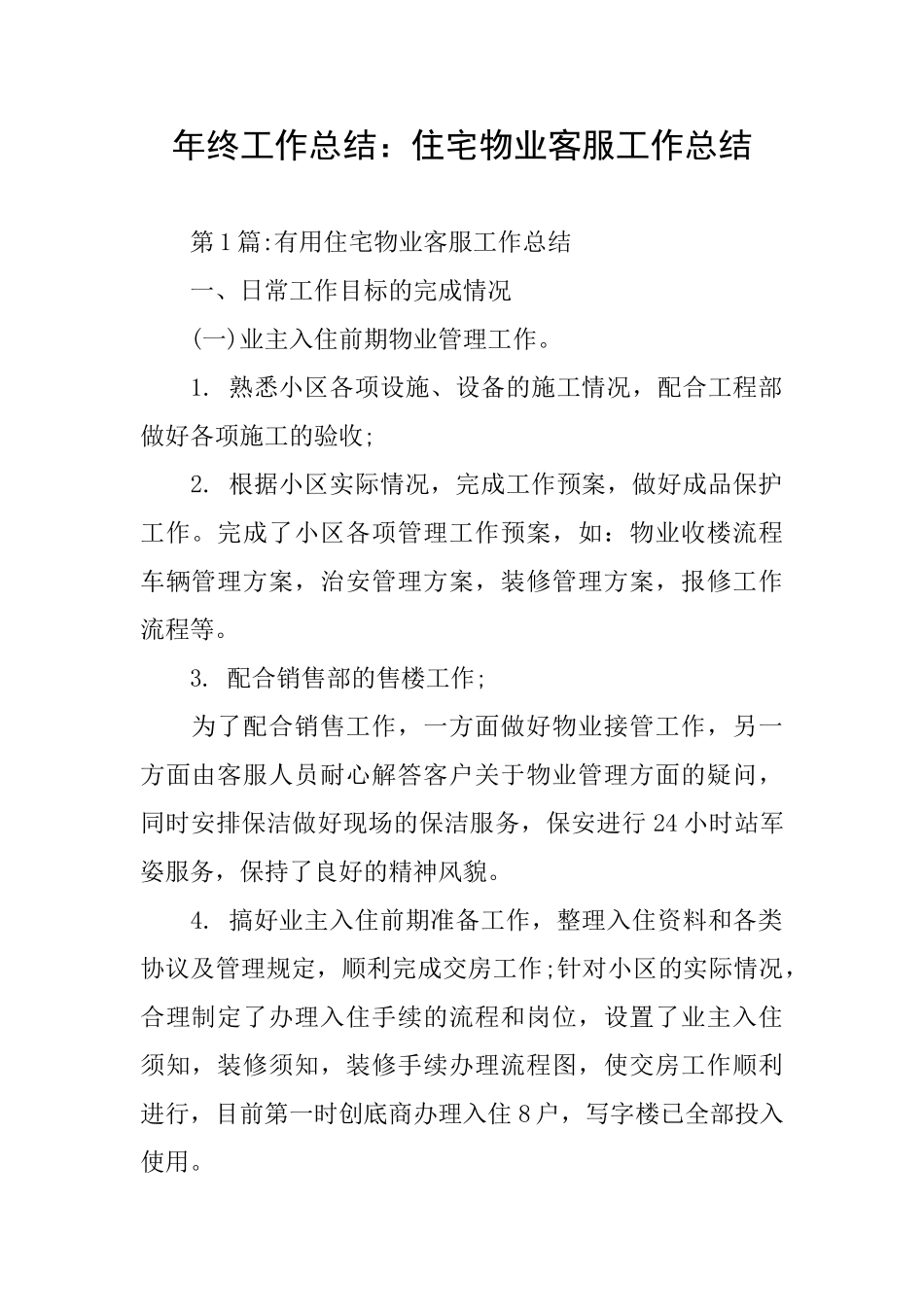 年终工作总结：住宅物业客服工作总结_第1页