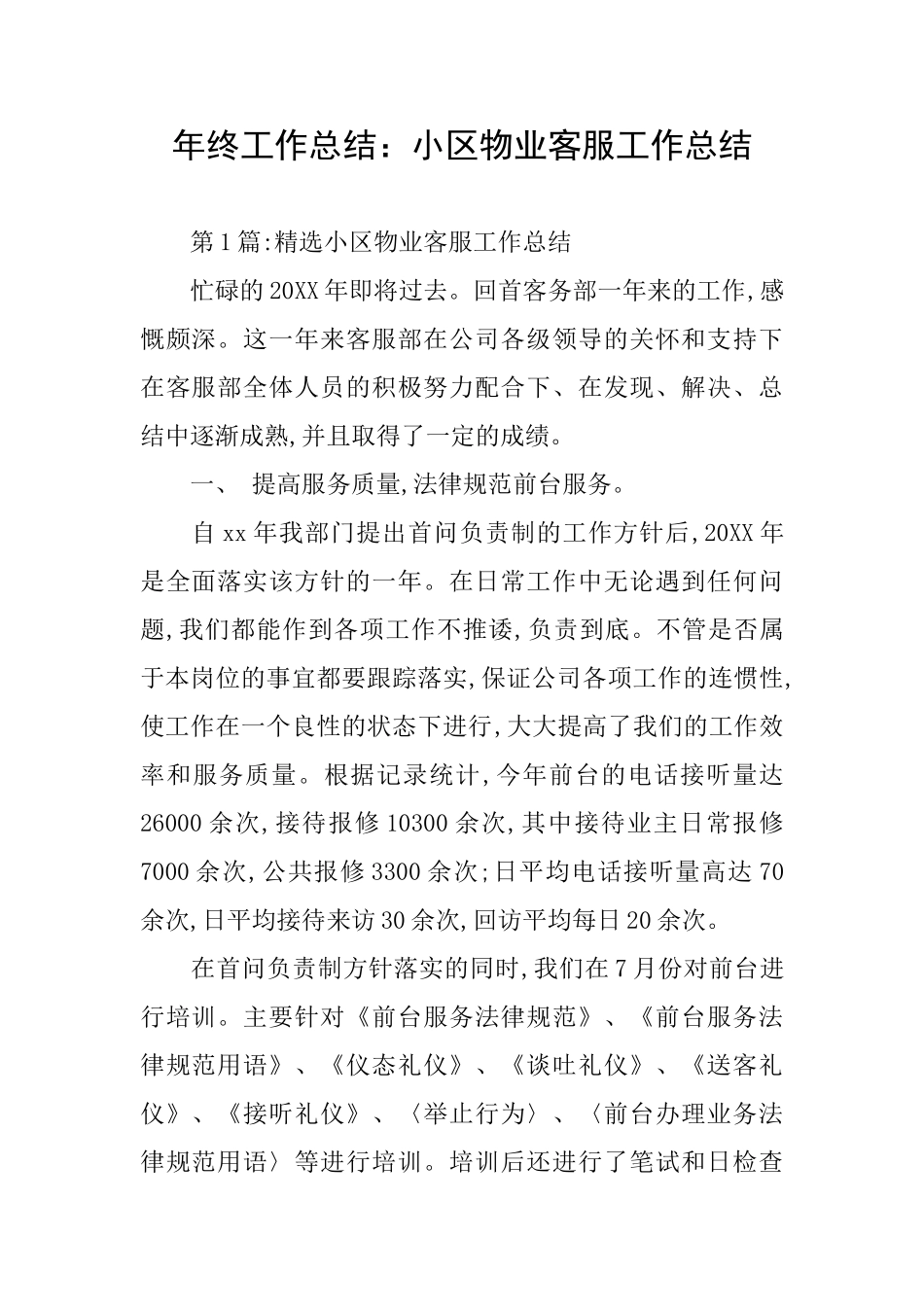 年终工作总结：小区物业客服工作总结_第1页
