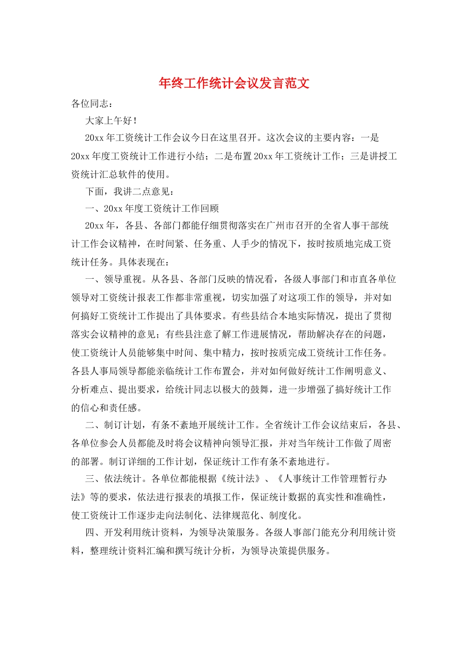 年终工作统计会议发言范文_第1页