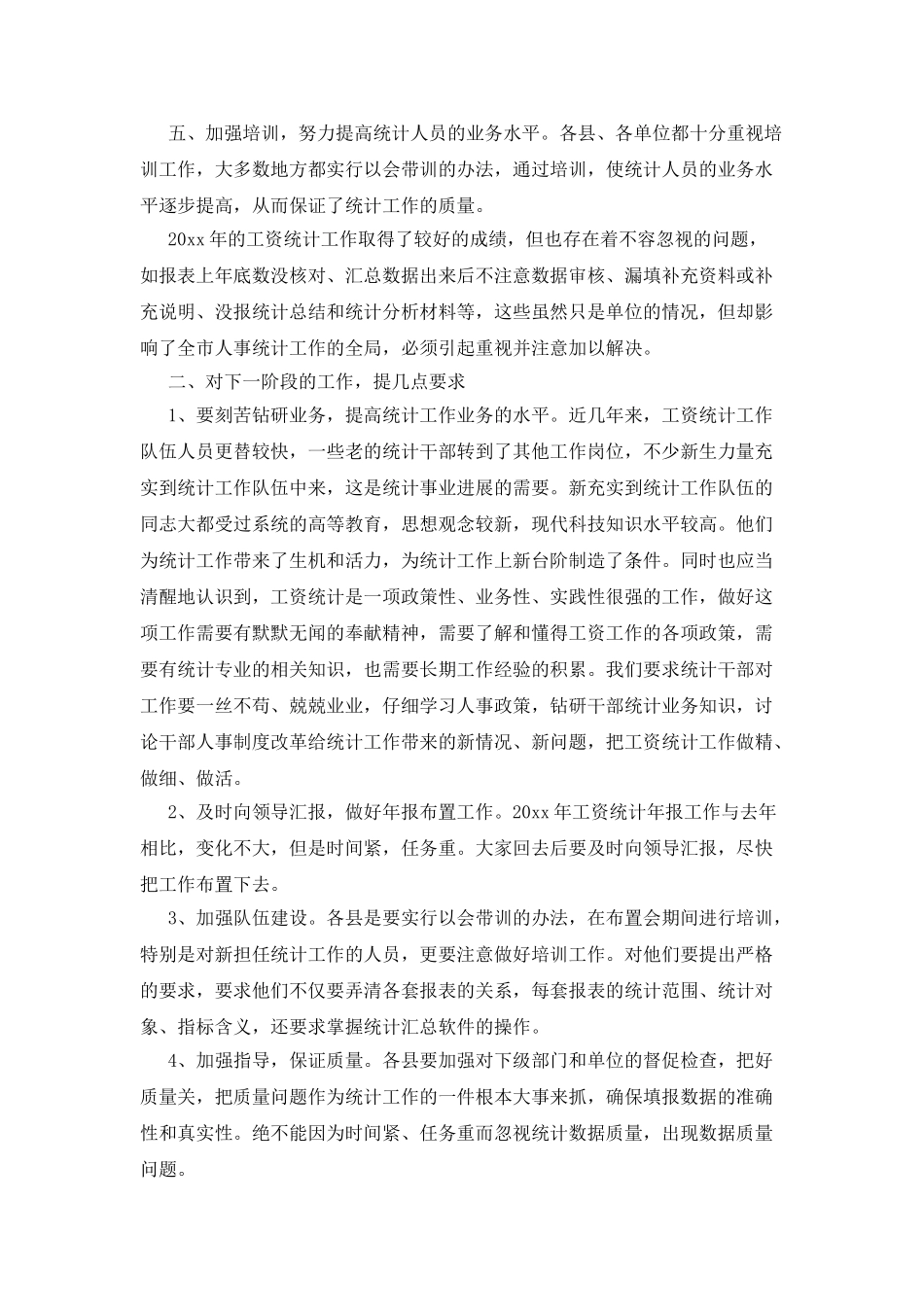 年终工作统计会议发言范文_第2页