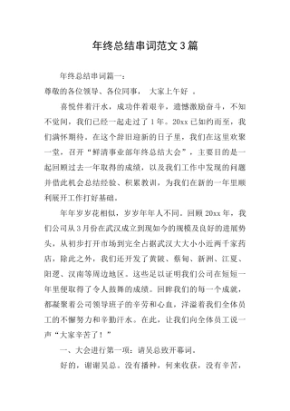 年终总结串词范文3篇
