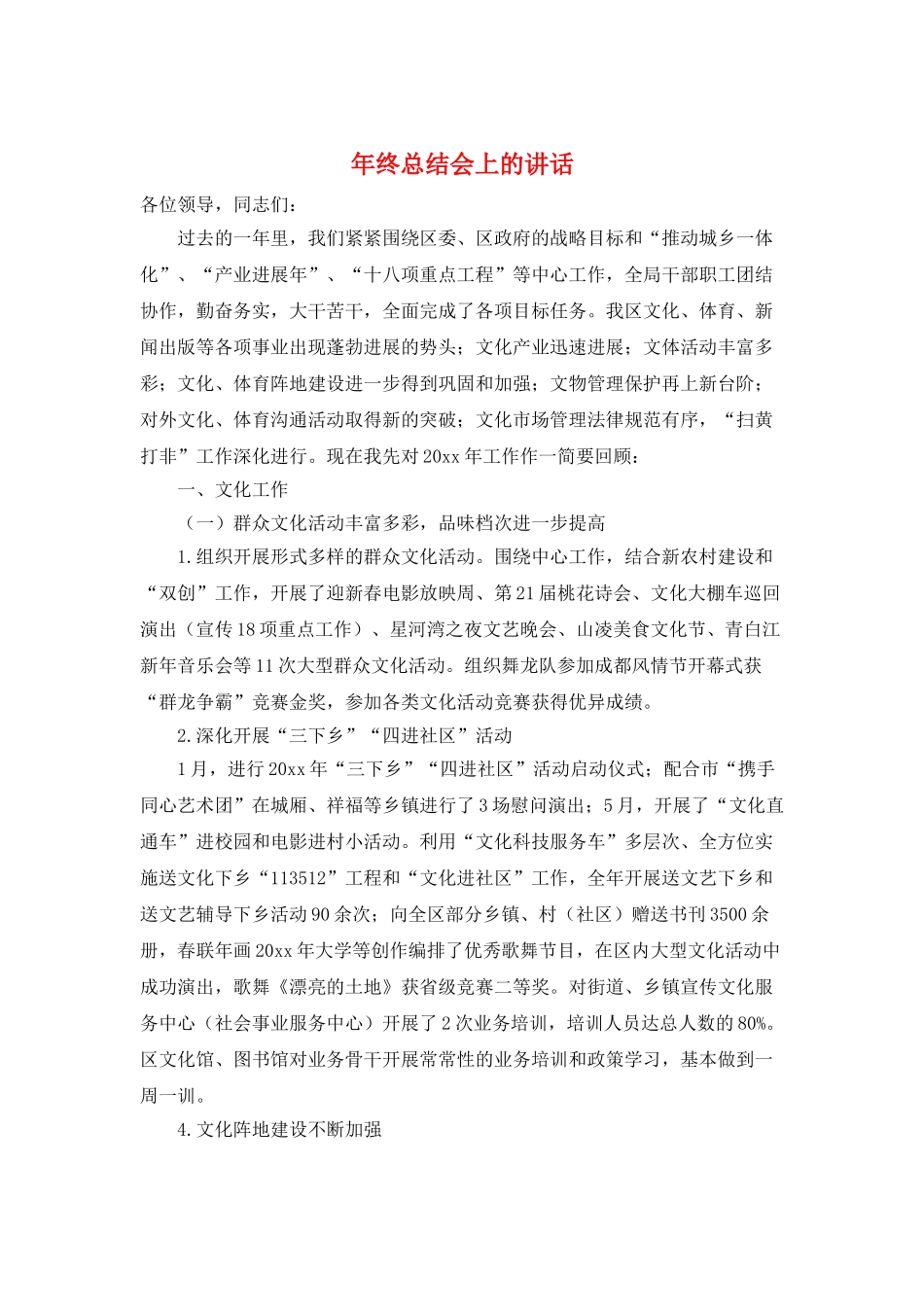 年终总结会上的讲话_第1页