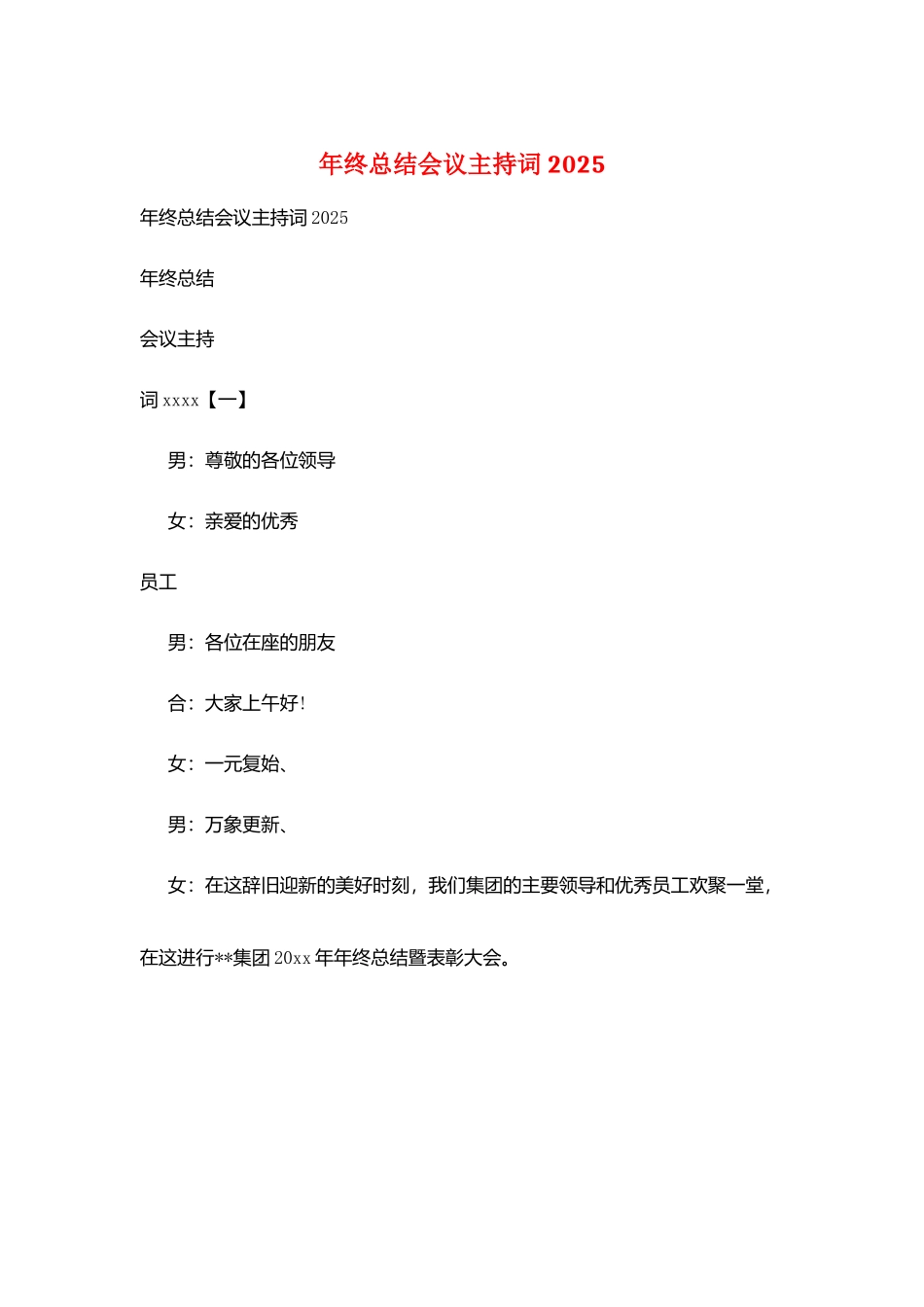 年终总结会议主持词2025_第1页