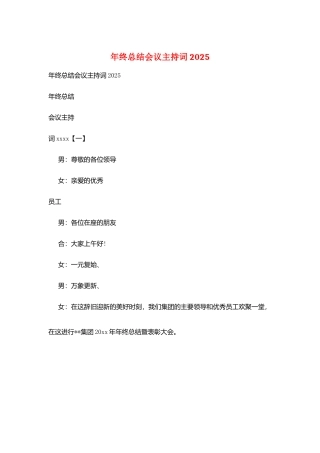 年终总结会议主持词2025