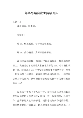 年终总结会议主持稿开头