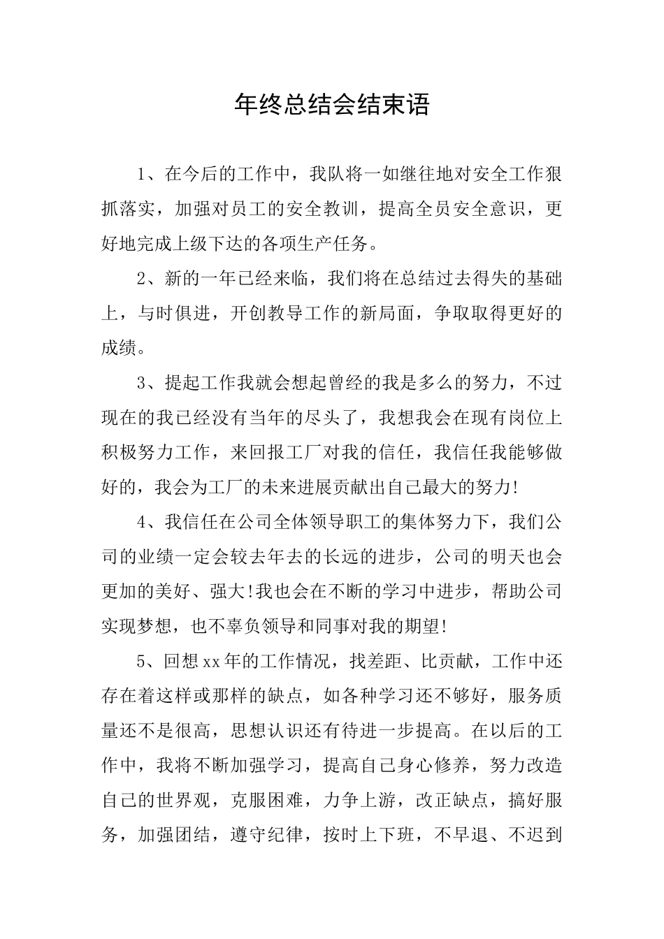 年终总结会结束语_第1页