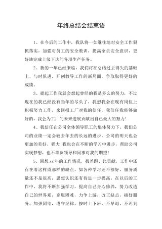 年终总结会结束语