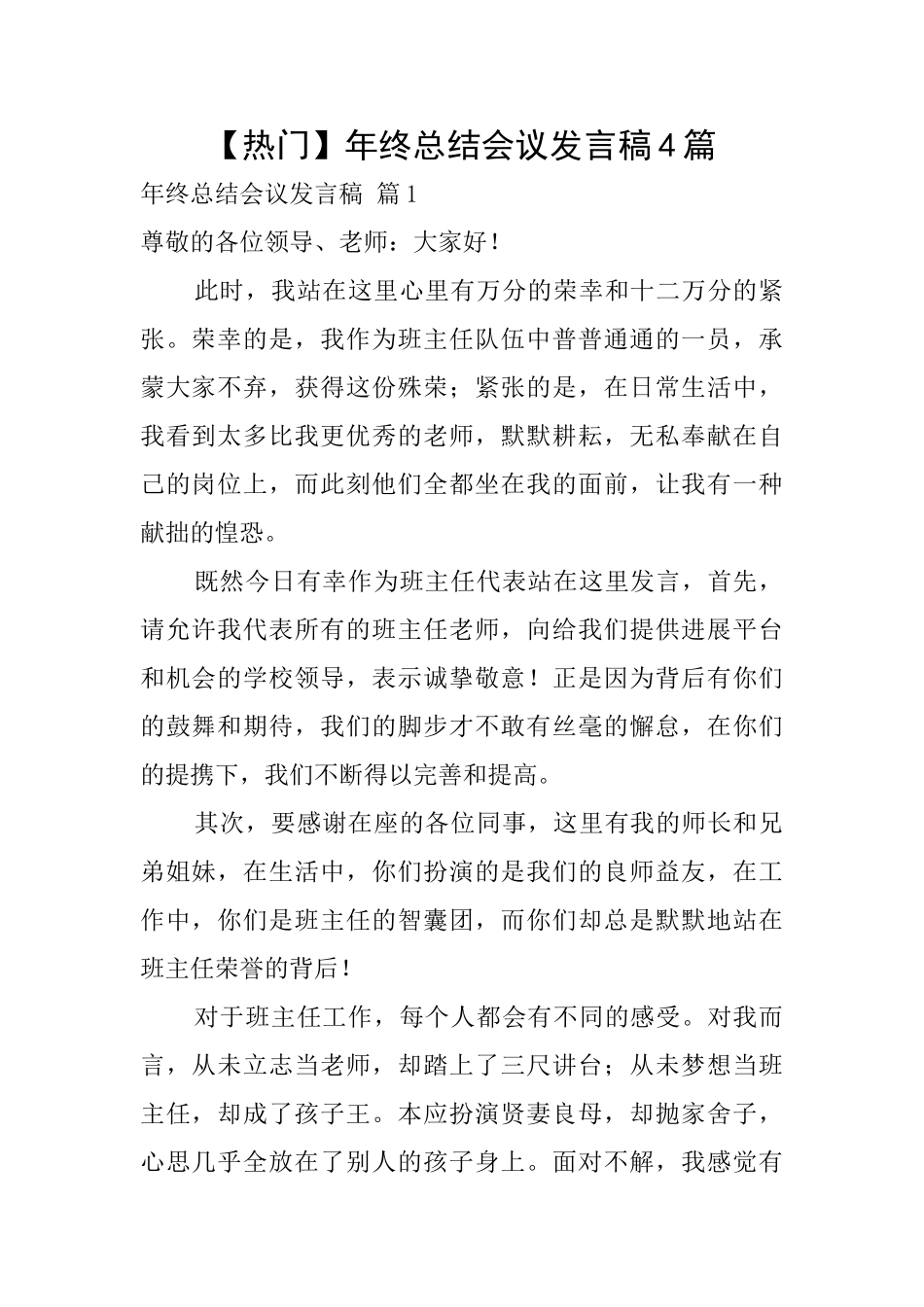 年终总结会议发言稿4篇_第1页