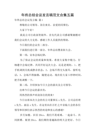 年终总结会议发言稿范文合集五篇