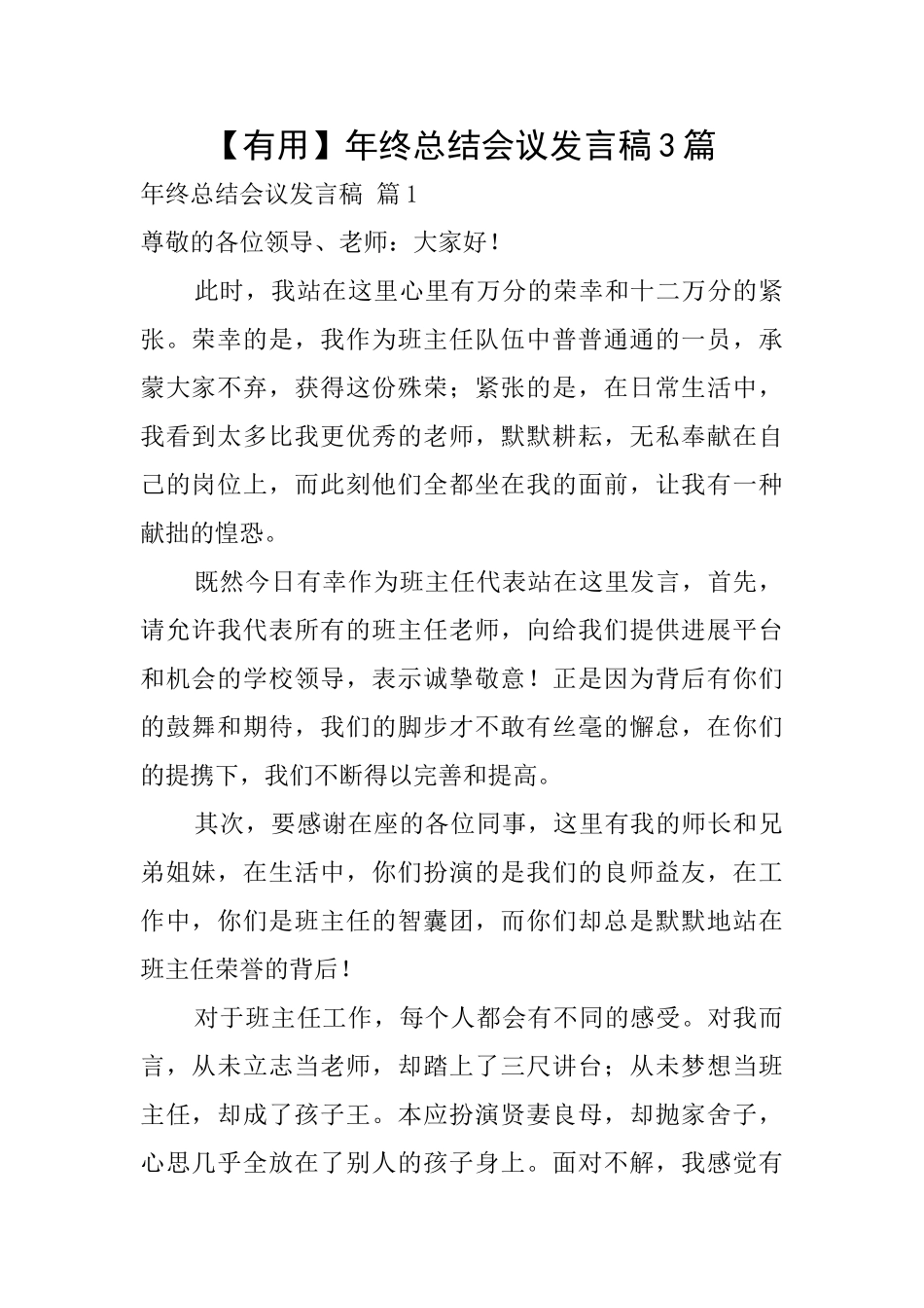 年终总结会议发言稿3篇_第1页