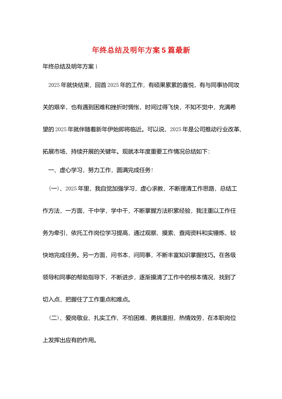 年终总结及明年计划5篇最新_第1页