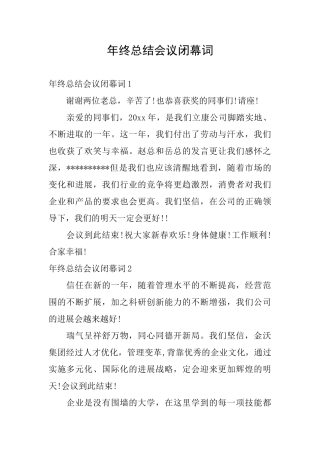 年终总结会议闭幕词