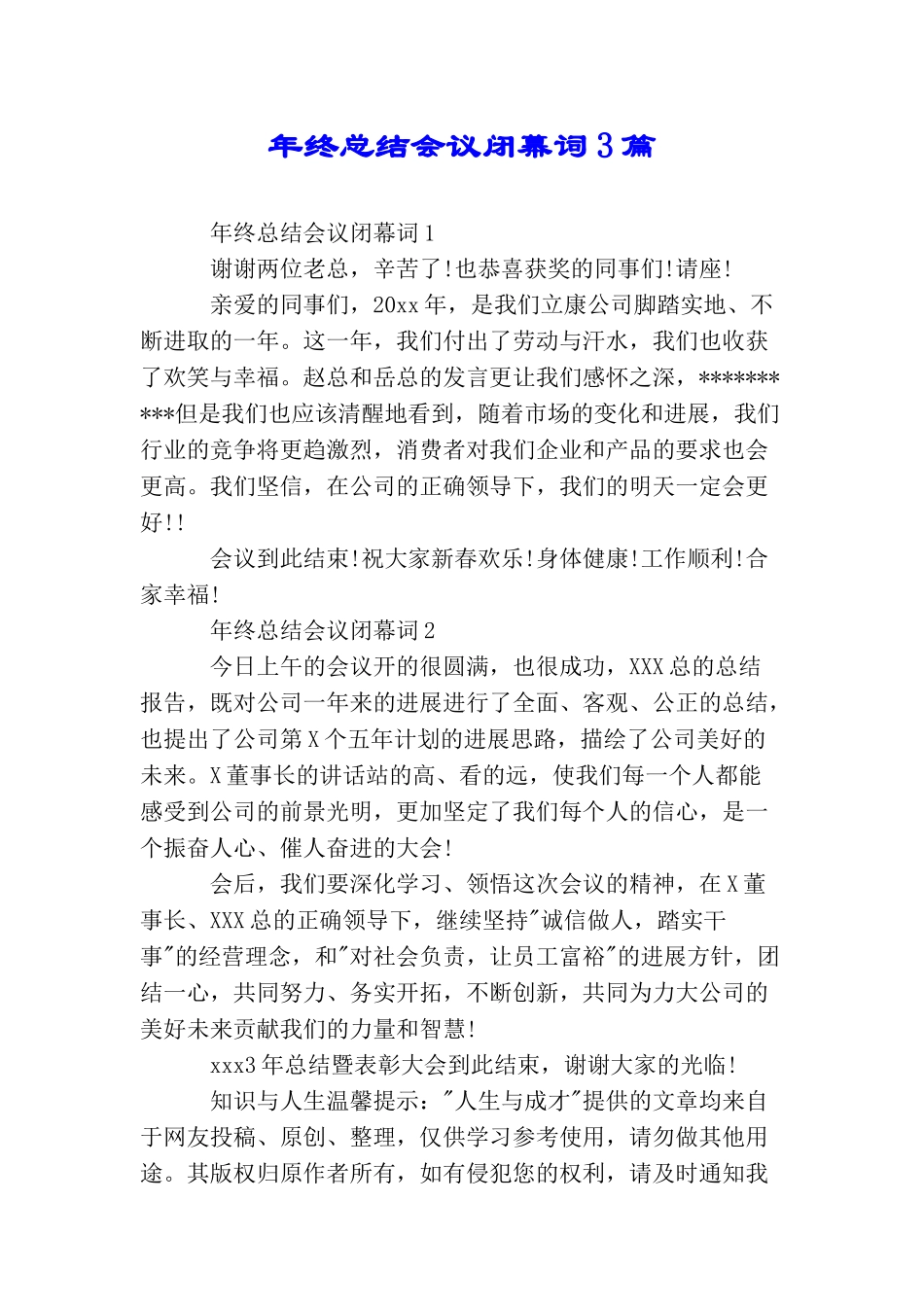 年终总结会议闭幕词3篇_第1页