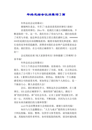 年终总结会议闭幕词3篇