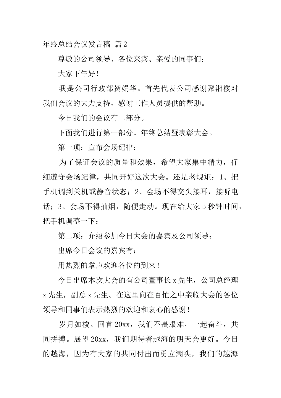 年终总结会议发言稿模板汇编7篇_第3页