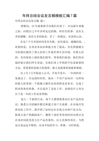 年终总结会议发言稿模板汇编7篇