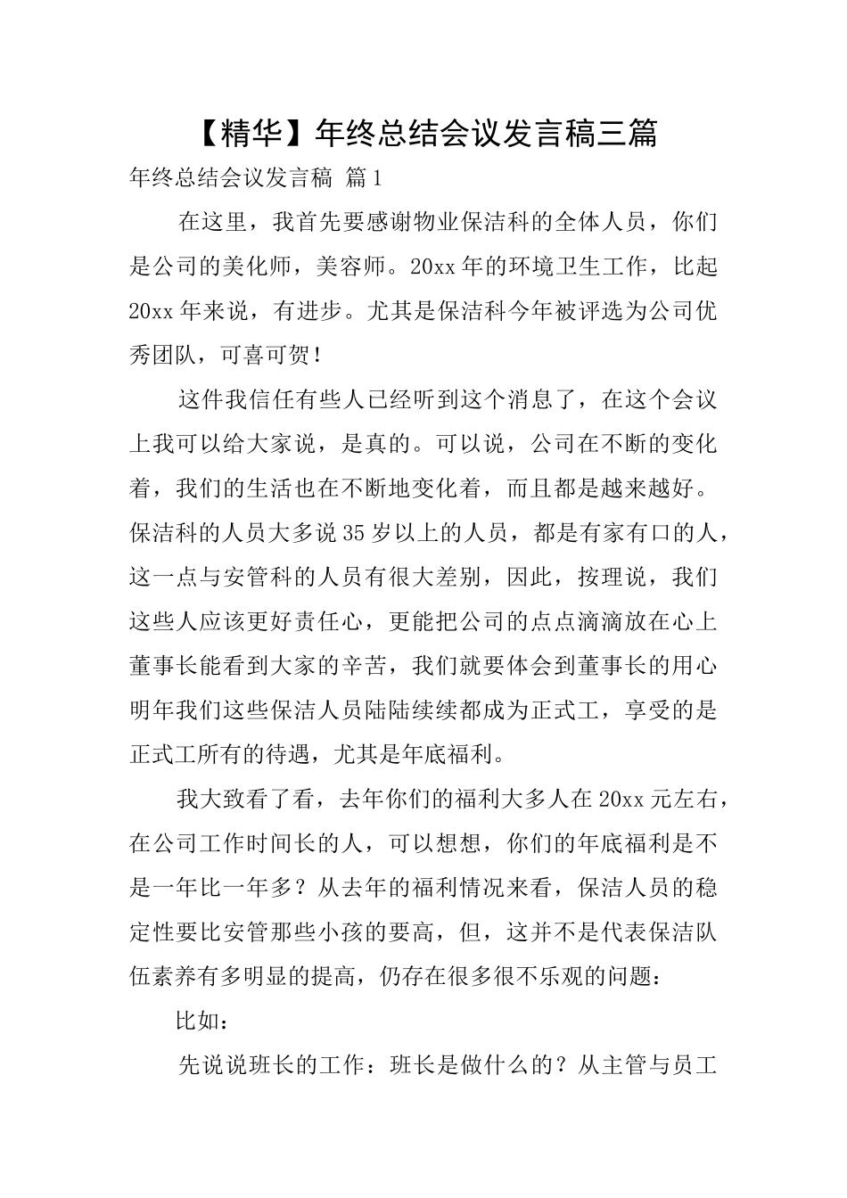 年终总结会议发言稿三篇_第1页