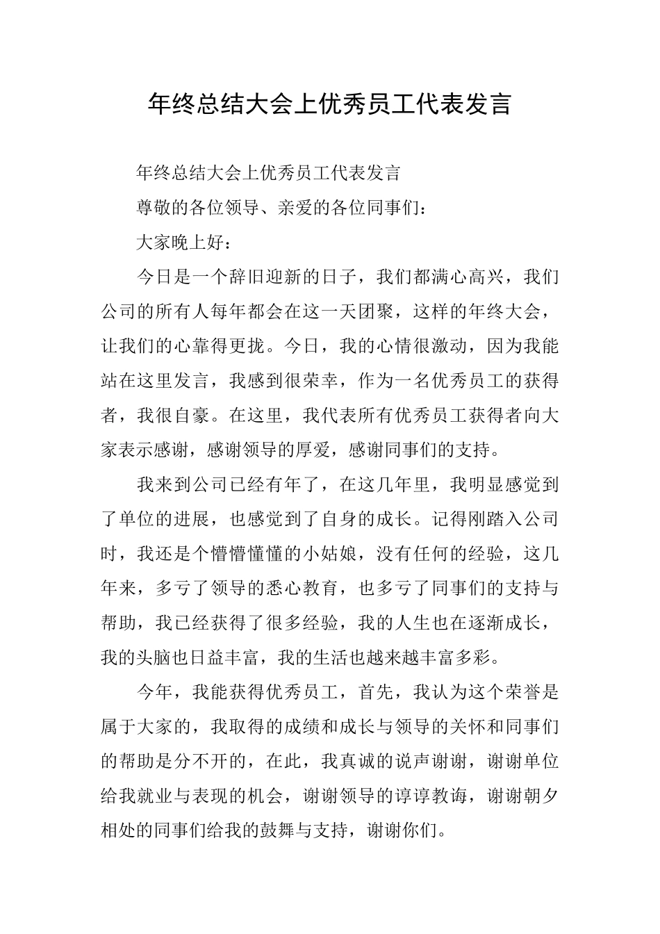 年终总结大会上优秀员工代表发言_第1页