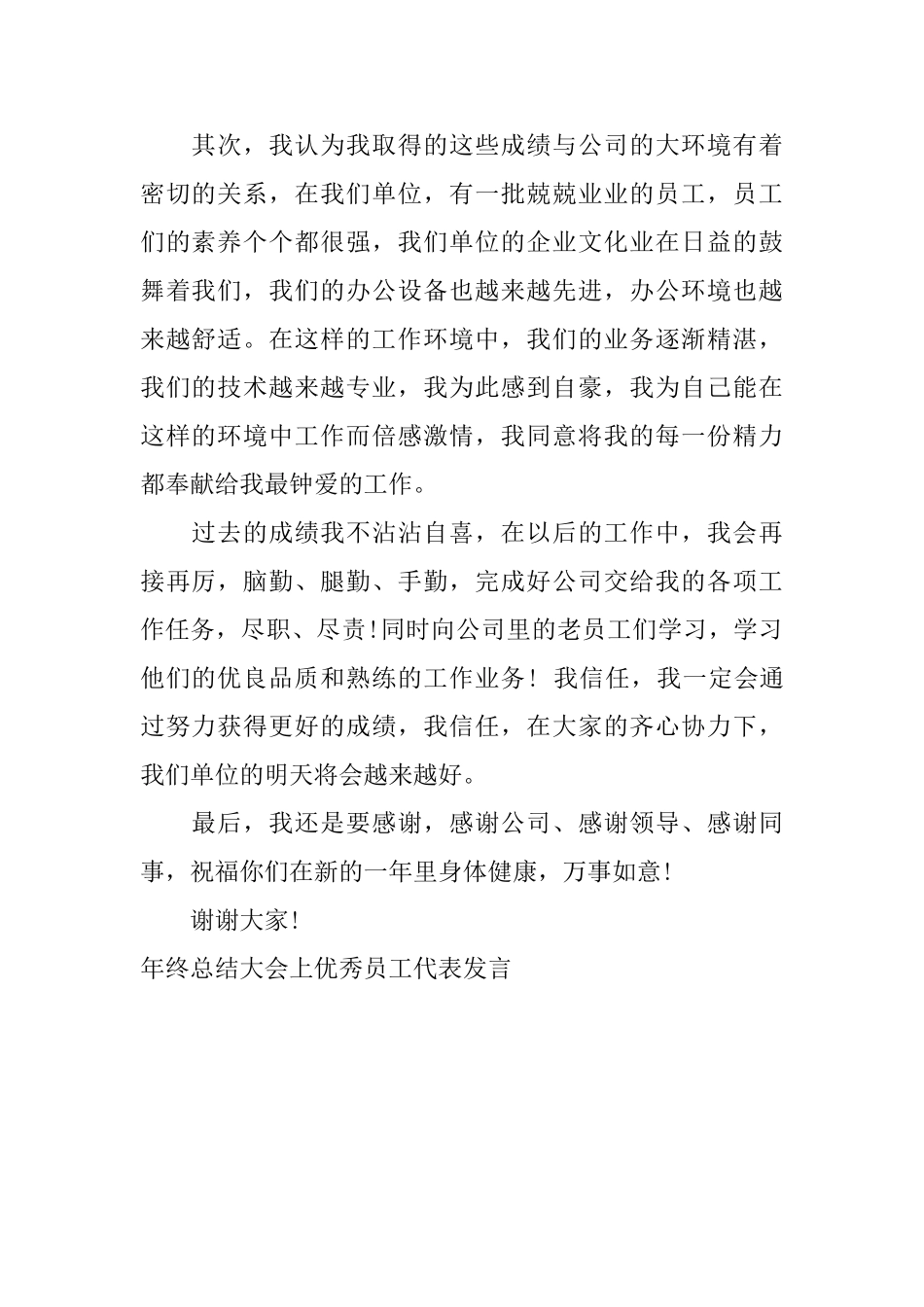 年终总结大会上优秀员工代表发言_第2页