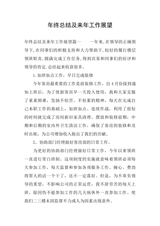 年终总结及来年工作展望