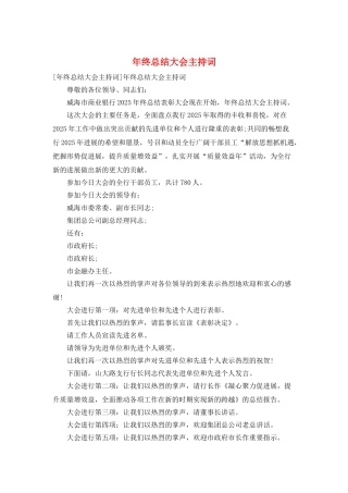 年终总结大会主持词