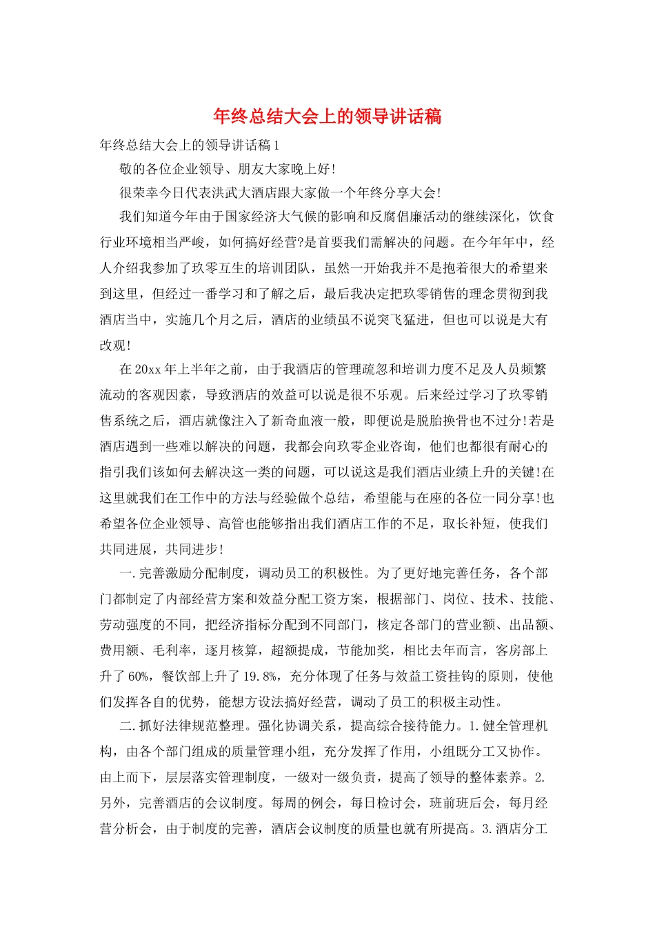 年终总结大会上的领导讲话稿_第1页