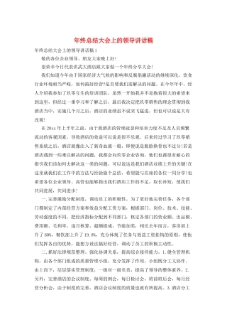 年终总结大会上的领导讲话稿