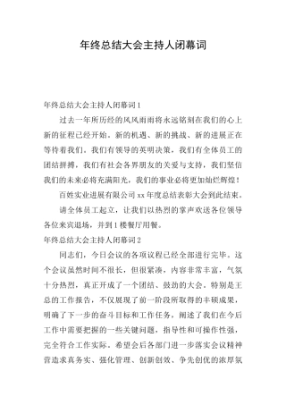 年终总结大会主持人闭幕词