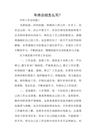 年终总结怎么写？