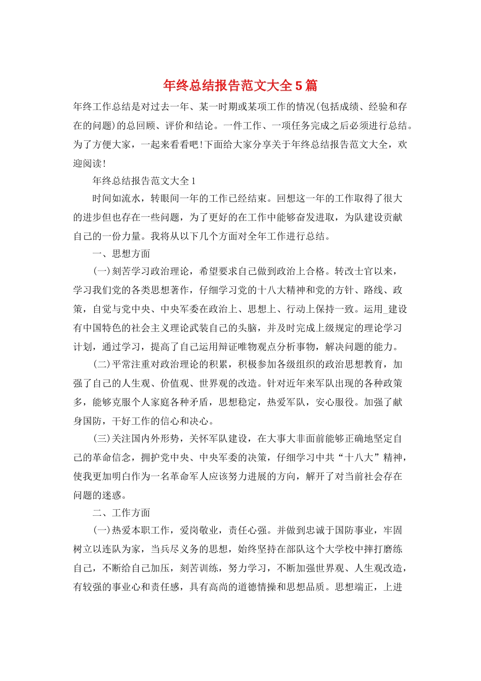 年终总结报告范文大全5篇_第1页