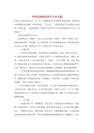 年终总结报告范文大全5篇