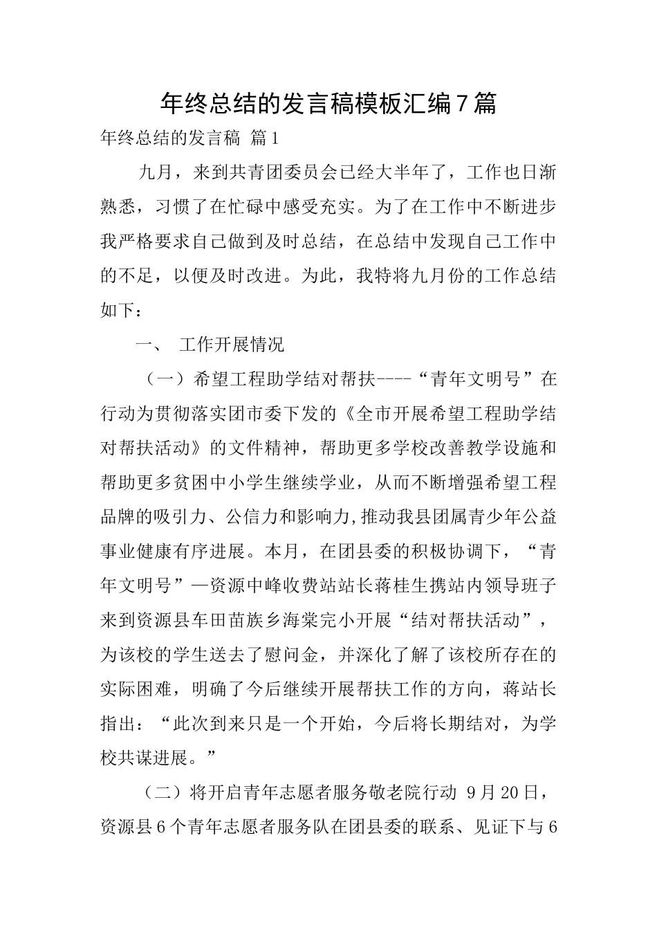 年终总结的发言稿模板汇编7篇_第1页