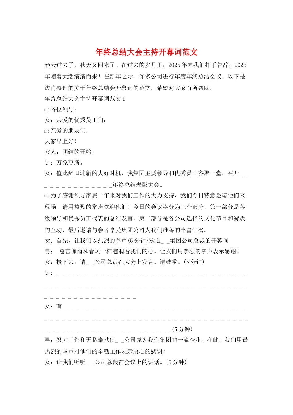 年终总结大会主持开幕词范文_第1页