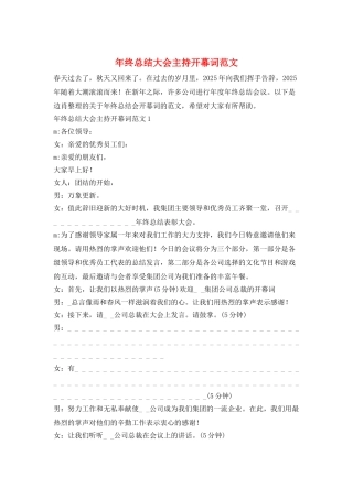 年终总结大会主持开幕词范文