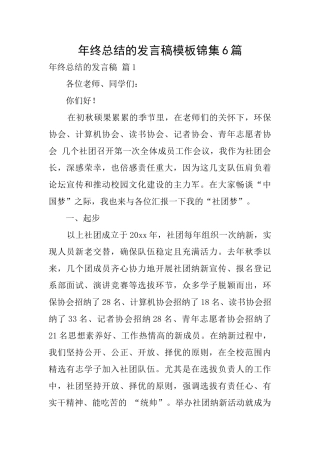 年终总结的发言稿模板锦集6篇