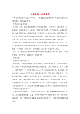 年终总结大会结束语