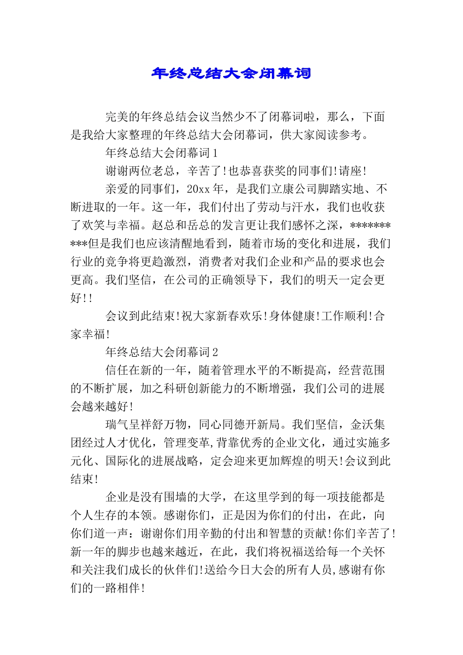 年终总结大会闭幕词_第1页