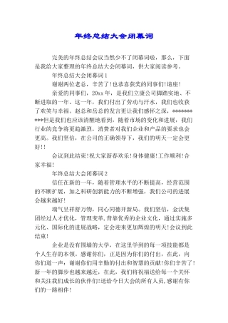年终总结大会闭幕词