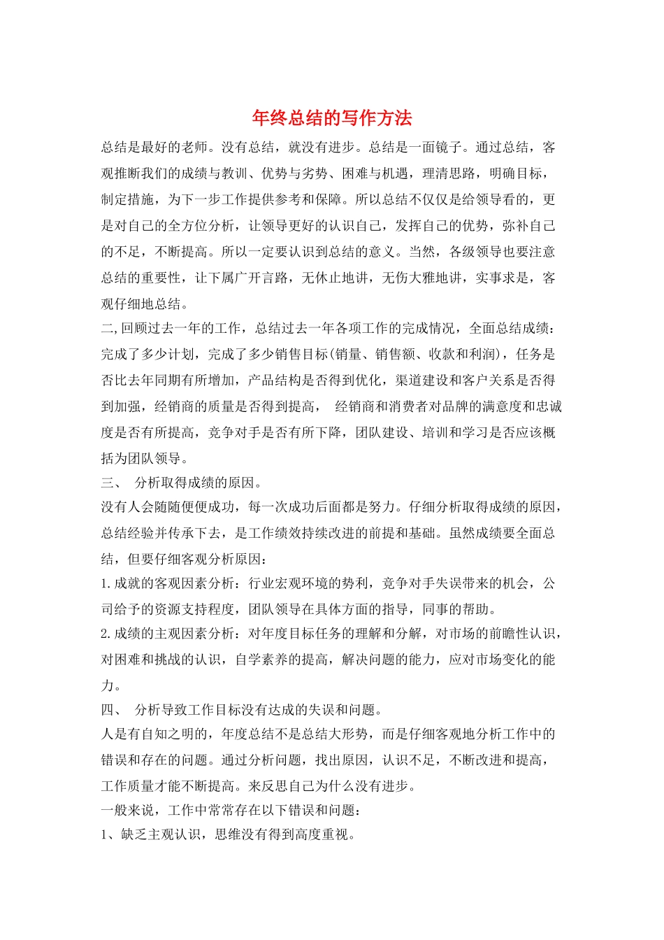 年终总结的写作方法_第1页