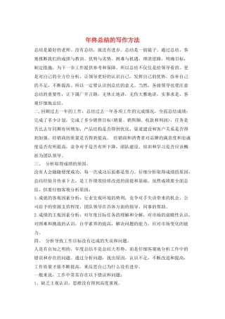 年终总结的写作方法