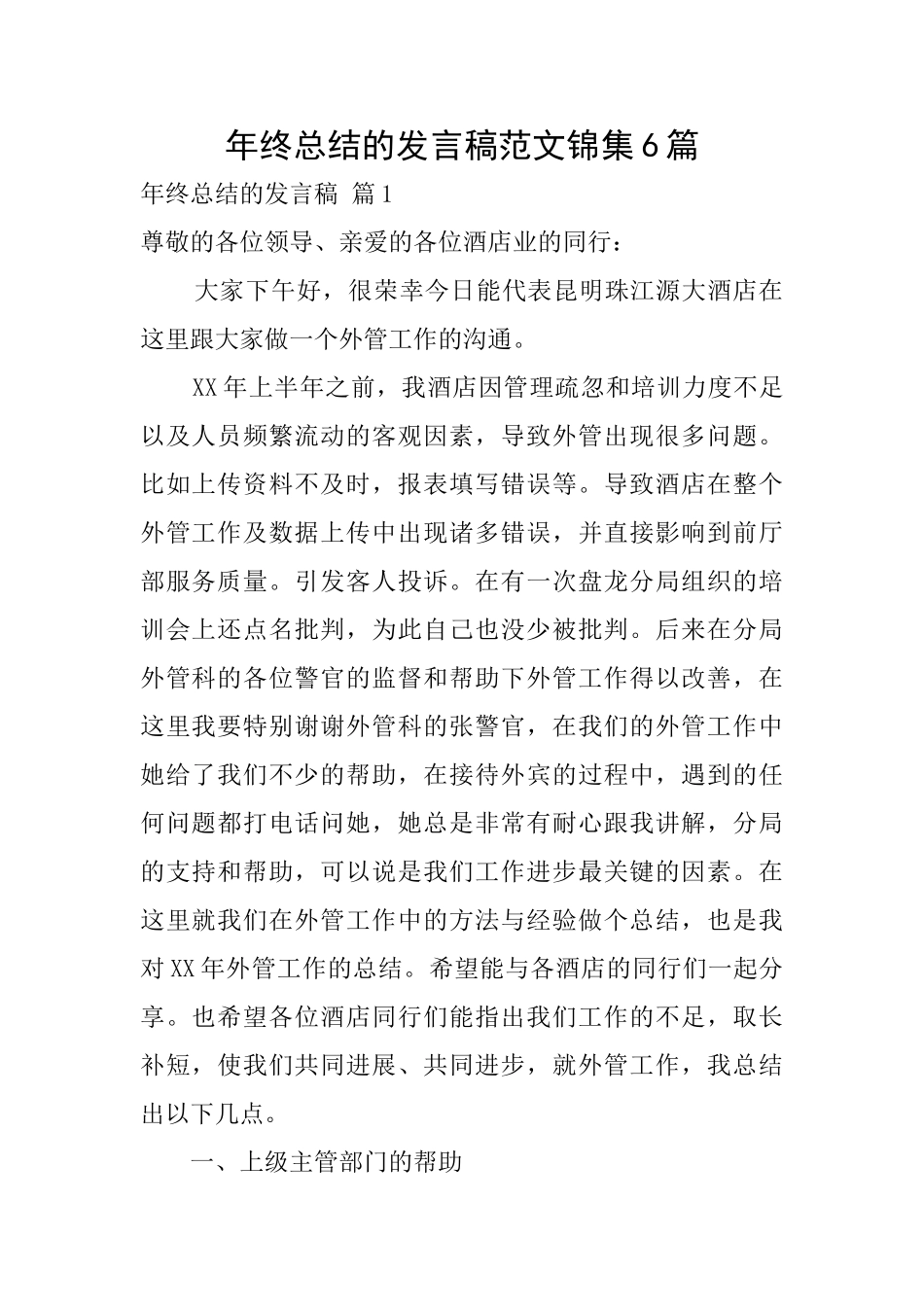 年终总结的发言稿范文锦集6篇_第1页